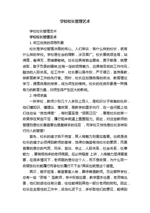 学校校长管理艺术