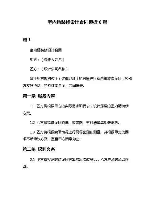室内精装修设计合同模板6篇
