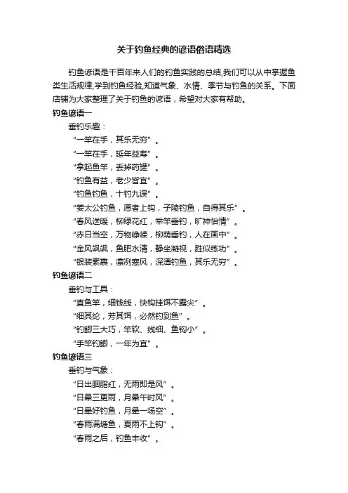 关于钓鱼经典的谚语俗语精选