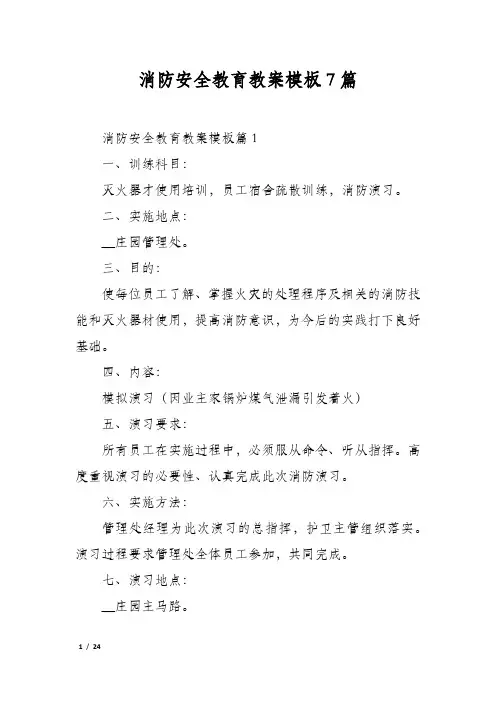 消防安全教育教案模板7篇