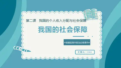 统编版高中政治必修二第四课我国的个人收入分配与社会保障第二框我国的社会保障PPT模板
