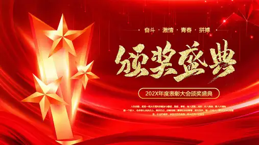 年度表彰大会颁奖盛典PPT