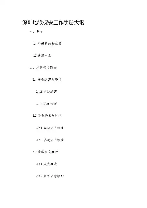 深圳地铁保安工作手册大纲