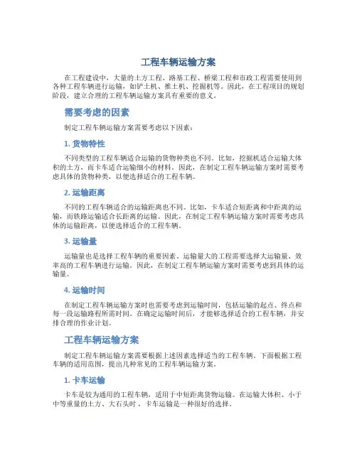 工程车辆运输方案