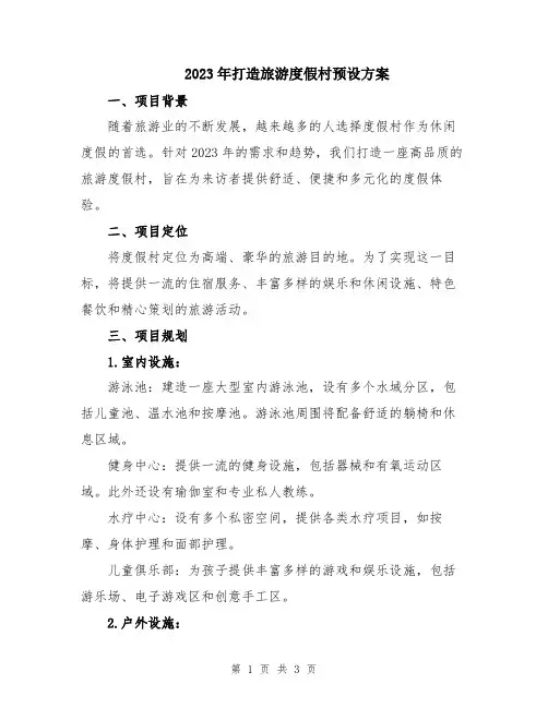 2023年打造旅游度假村预设方案