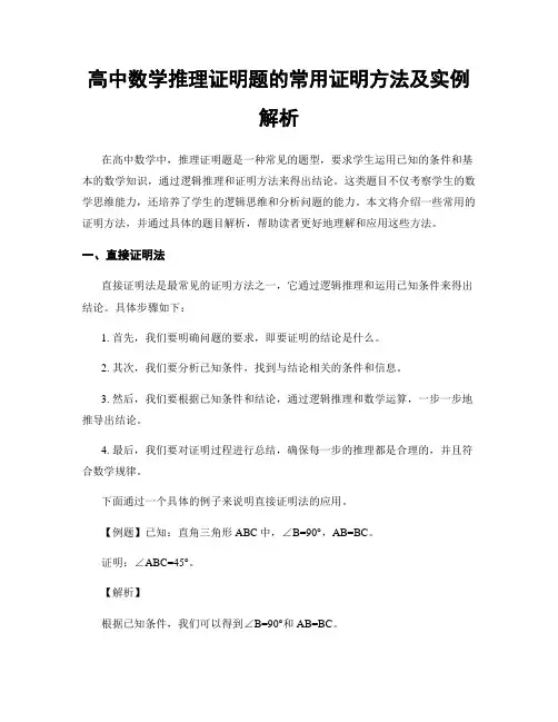 高中数学推理证明题的常用证明方法及实例解析