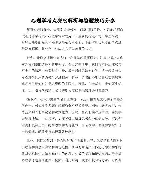 心理学考点深度解析与答题技巧分享