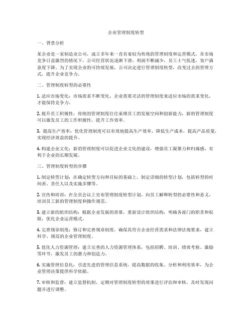 企业管理制度转型
