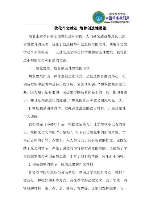 优化作文教法 培养创造性思维