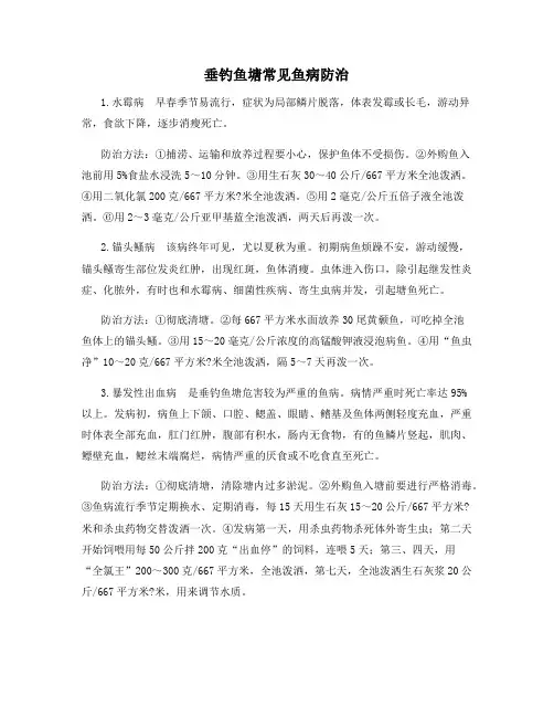 垂钓鱼塘常见鱼病防治