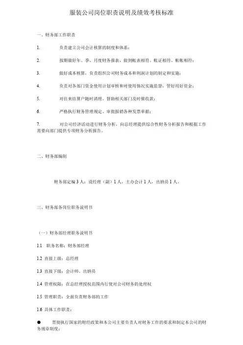 服装公司岗位职责说明及绩效考核标准