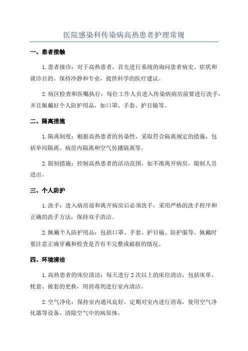 医院感染科传染病高热患者护理常规
