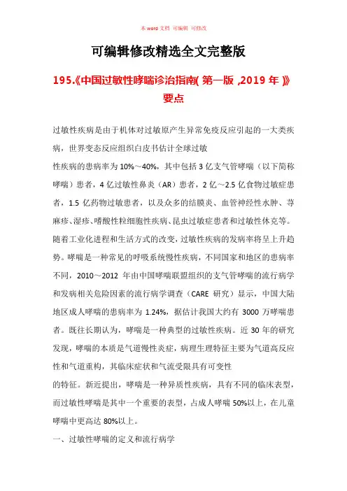 《中国过敏性哮喘诊治指南(第一版-2019年)》要点汇总精选全文完整版