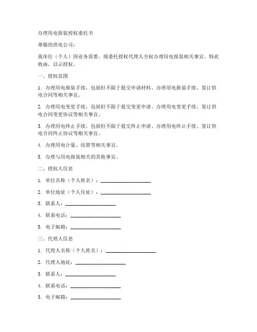 办理用电报装授权委托书