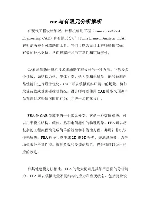 cae与有限元分析解析
