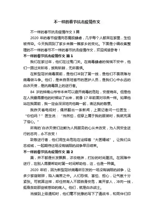 不一样的春节抗击疫情作文3篇