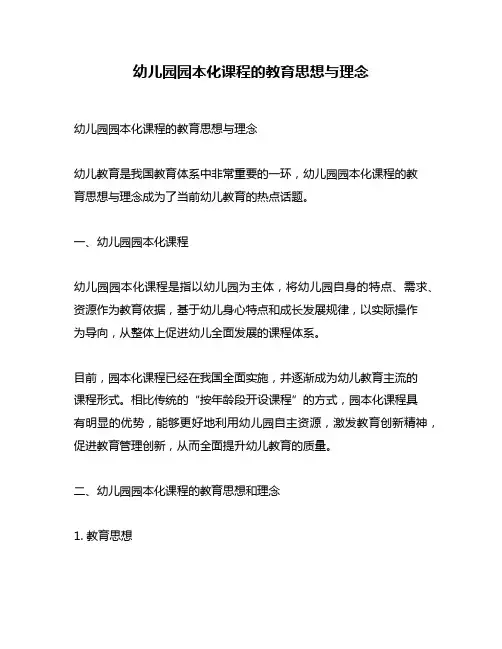 幼儿园园本化课程的教育思想与理念