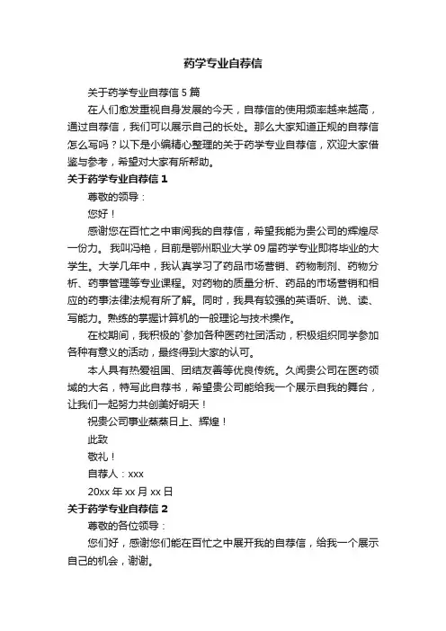 药学专业自荐信