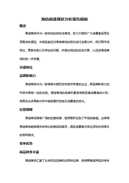 海信商场现状分析报告模板