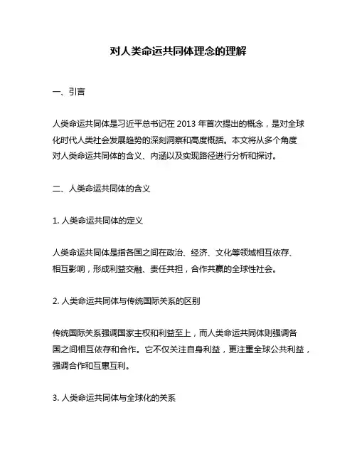 对人类命运共同体理念的理解