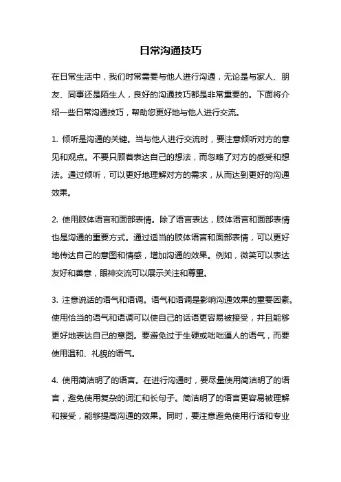 日常沟通技巧