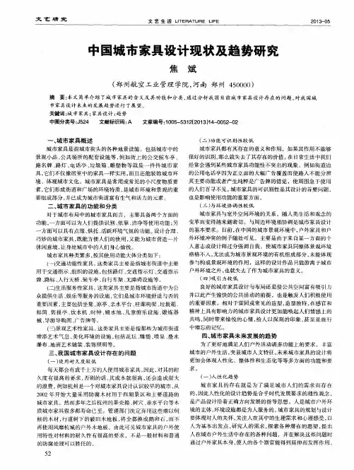 中国城市家具设计现状及趋势研究