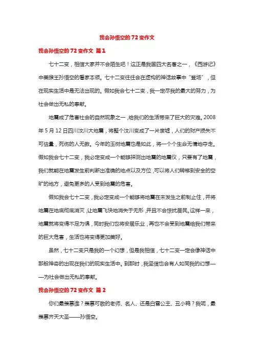 我会孙悟空的72变作文
