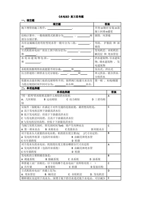 水电站复习思考题