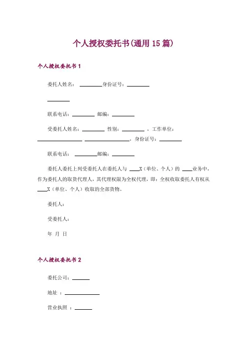 个人授权委托书(通用15篇)
