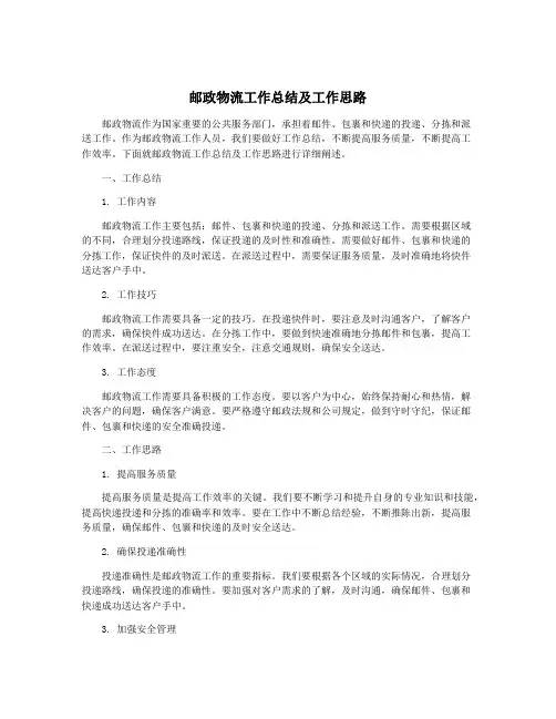 邮政物流工作总结及工作思路