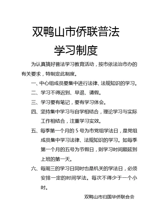 双鸭山市侨联普法学习制度