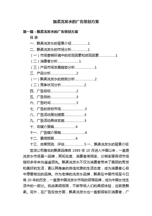 飘柔洗发水的广告策划方案