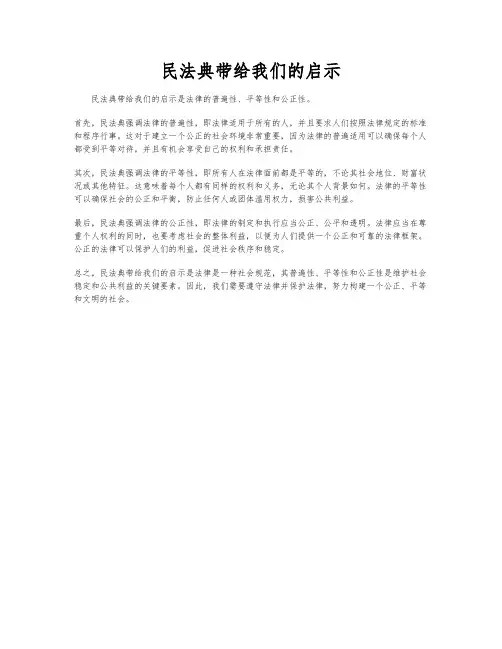 民法典带给我们的启示
