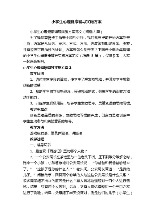 小学生心理健康辅导实施方案范文（精选5篇）
