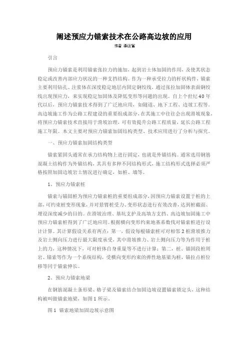 阐述预应力锚索技术在公路高边坡的应用