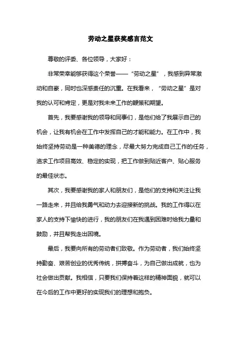 劳动之星获奖感言范文