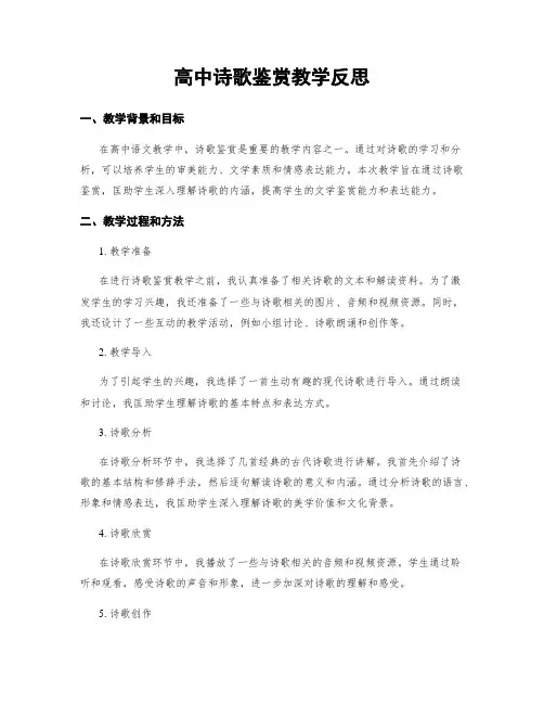 高中诗歌鉴赏教学反思