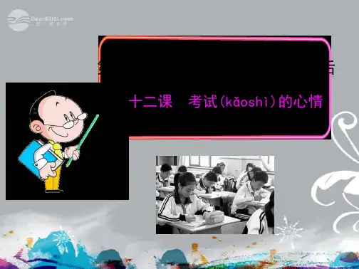 七年级政治上册 第十二课 考试的心情课件 教科版