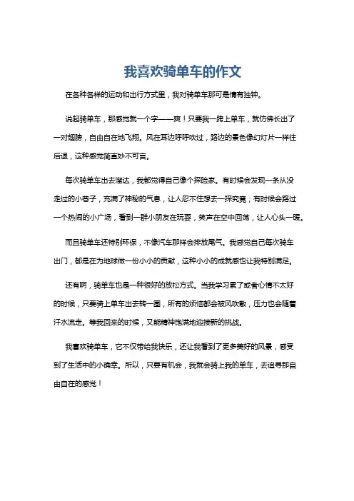 我喜欢骑单车的作文