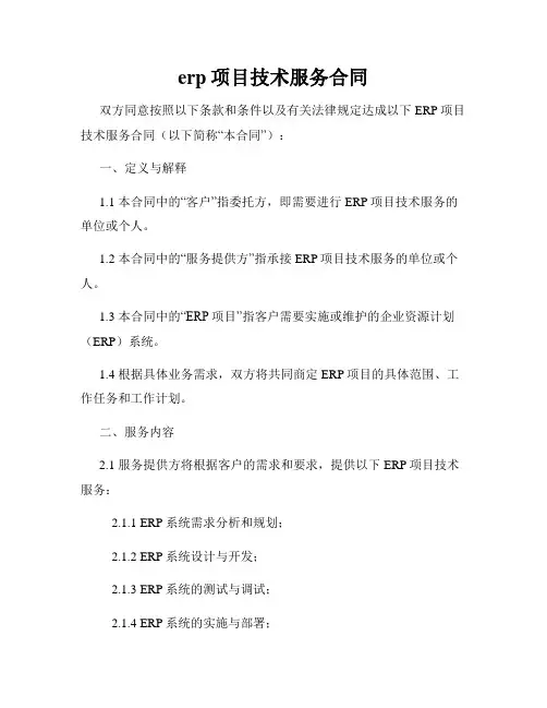 erp项目技术服务合同
