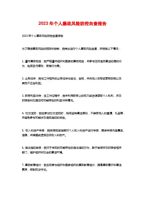 2023年个人廉政风险防控自查报告