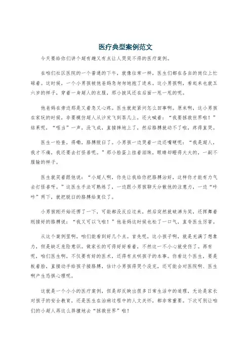 医疗典型案例范文