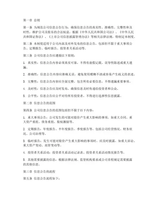 信息公告管理制度模板范文