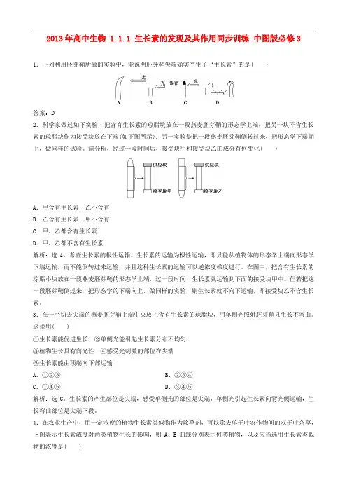 高中生物 1.1.1 生长素的发现及其作用同步训练 中图版必修3