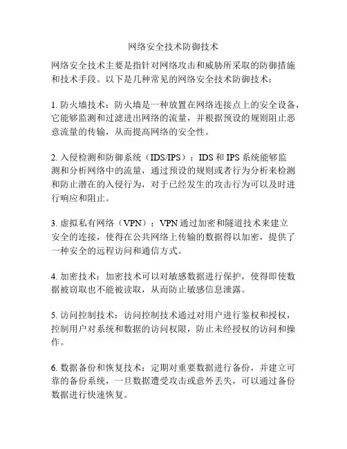 网络安全技术防御技术