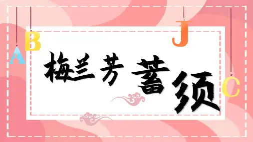 《梅兰芳蓄须》课件(共20张PPT)