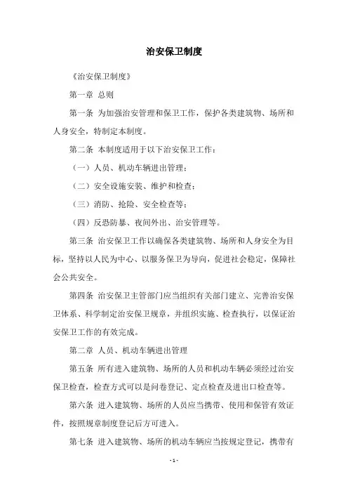 治安保卫制度