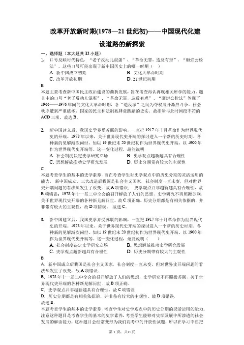 2018年高考二轮复习通史反馈： 改革开放新时期(1978—21世纪初)——中国现代化建设道路的新探索-解析版