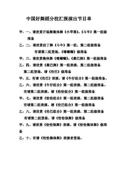 中国好舞蹈分校汇报演出节目单