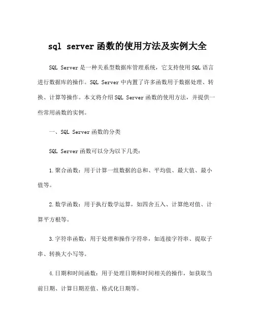sql server函数的使用方法及实例大全